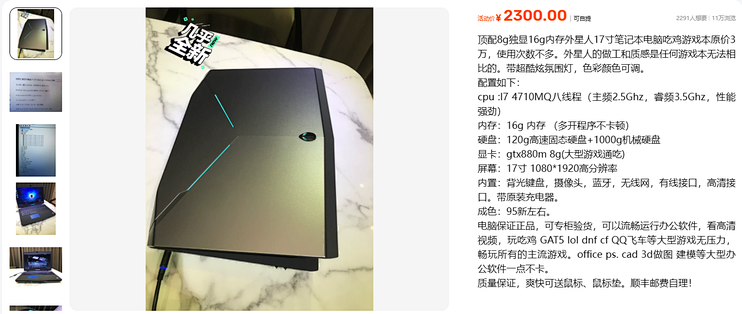 2300元外星人17，原价三万和吃鸡都站不住