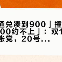 「万豪通兑凑到900」撞上「星星加3100约不上」：双11高星囤货对账党，20号晚8点闸门前，先把单价、可约、退路这三本账对完