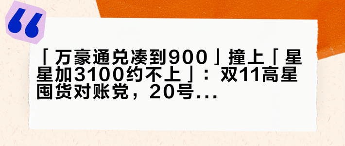 「万豪通兑凑到900」撞上「星星加3100约不上」：双11高星囤货对账党，20号晚8点闸门前，先把单价、可约、退路这三本账对完