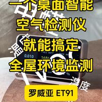罗威亚ET91全屋空气监测方案