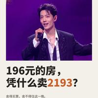 肖战演唱会周边酒店房价暴涨12倍，明码标价合规就合理吗