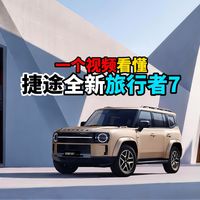 一个视频看懂捷途全新旅行者7