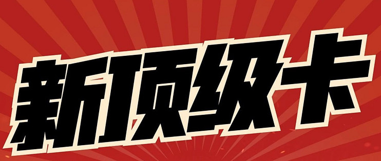 新顶级卡将落地！还有大动作