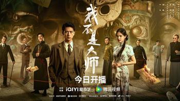 《我不是大师》：李现这次不谈恋爱，改“算命”了 