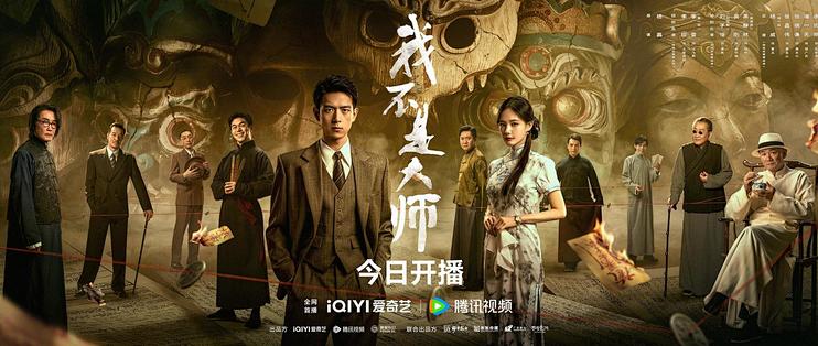 《我不是大师》：李现这次不谈恋爱，改“算命”了