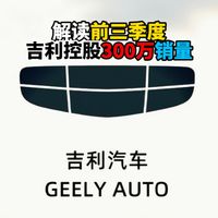 解读前三季度吉利控股300万销量