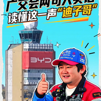 广交会两句大实话，读懂这一声“迪子哥”