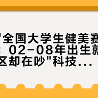 头一个"全国大学生健美赛"这周末开打：02-08年出生就能报，评论区却在吵"科技入侵大学"