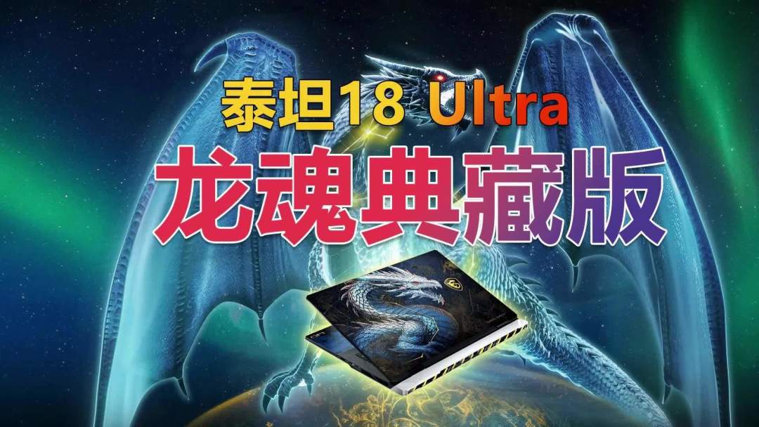 微星把40周年做了半年：55999典藏本、十件套全家桶、暗上架限定卡——龙纹溢价到底谁在买单