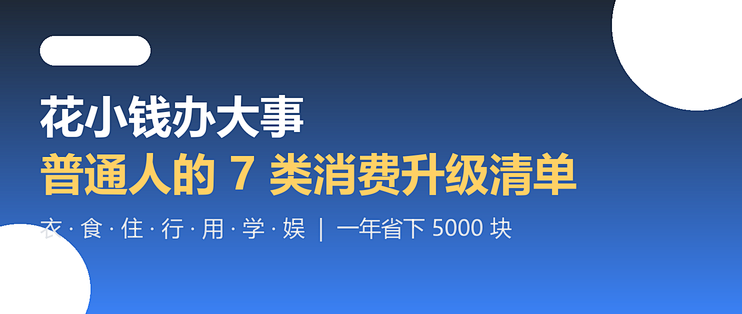 花小钱办大事：普通人的7类消费升级清单，一年省下5000块