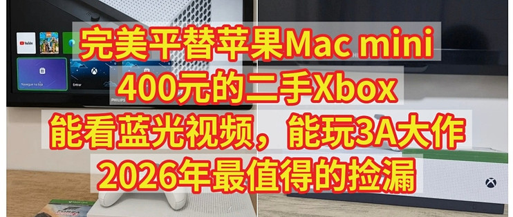 完美平替苹果Mac mini，400元的二手Xbox，能看蓝光视频，能玩3A游戏大作，2026年最值得的捡漏