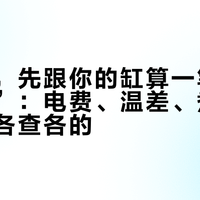 降温前，先跟你的缸算一笔“加热棒账”：电费、温差、煮鱼，三本账各查各的