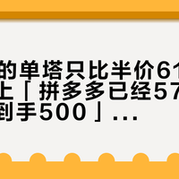 「699的单塔只比半价612多2度」撞上「拼多多已经575、有人活动到手500」：双11蹲酷冷V8的风冷党，20号晚8点闸门前，先把价差、版本、适配这三本账对完