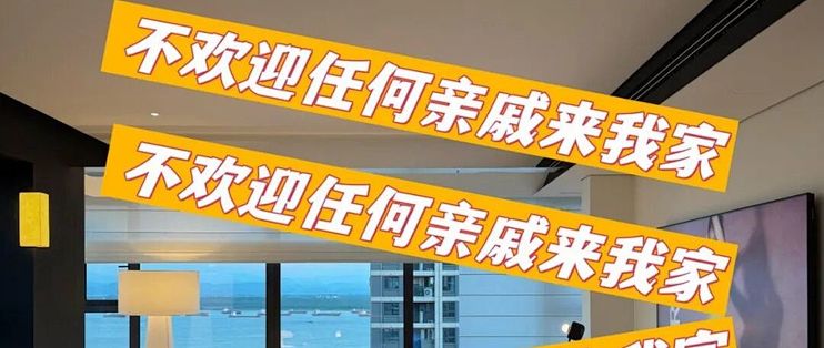 "不欢迎亲戚风"装修越来越流行，现在的年轻人，活得太真实了
