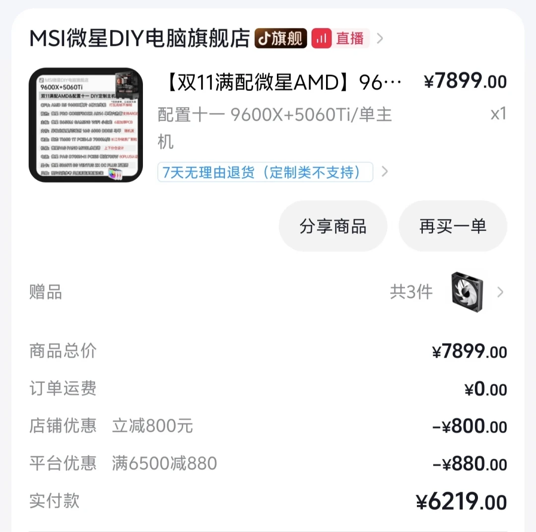 双11微星整机报价从6219排到7800:蹲直播间