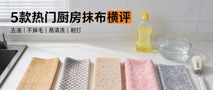 实测 5 款热门厨房抹布！去油不掉毛耐打横向对比，大扫除不踩坑