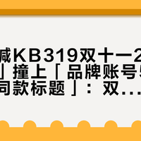 「琴行喊KB319双十一2650带回家」撞上「品牌账号5分钟三连发同款标题」：双11纠结第一台琴的入门党，20号晚8点闸门前，先把键型、价梯、软文这三本账对完