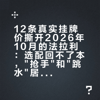 12条真实挂牌价撕开2026年10月的法拉利：选配回不了本，"抢手"和"跳水"居然是同一种车