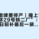 「四厂散啤要停产」撞上官方“产线平移29号转二厂”：想在10月28日前补最后一袋的散啤念旧党，先把窗口、口感、价这三本账对完