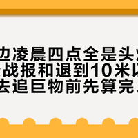 西庙岸边凌晨四点全是头灯：对完20条战报和退到10米以下的水位，去追巨物前先算完这三本账