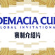 德玛西亚杯决赛数据前瞻：当前版本强势英雄登场率全解析