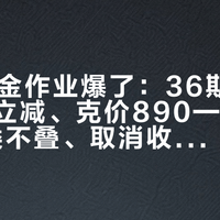双11黄金作业爆了：36期免息、刷卡立减、克价890——先查清"金类不叠、取消收违约金、卖出折价"这三笔账，再决定抄不抄作业