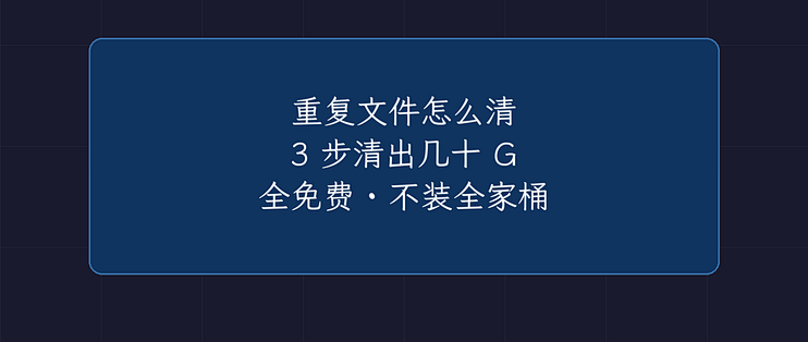重复文件怎么清？免费工具 3 步清出空间