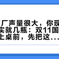 64家酒厂声量很大，你现在能买到的其实就几瓶：双11国产威士忌集中上桌前，先把这4笔账对清