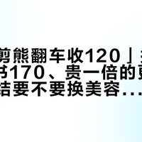 「泰迪剪熊翻车收120」撞上「A级证书170、贵一倍的更翻车」：纠结要不要换美容店的长毛犬家长，双11充值闸门前，先把价梯、验货、避雷这三本账对完