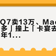 「19年Q7卖13万、Macan S报价20多」撞上「卡宴去年24.99、今年14.99」：油豪车捡漏党，年底车商回款闸门前，先把价梯、养车、退出这三本账对完