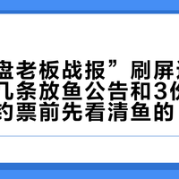 晚秋“盘老板战报”刷屏这周：对完十几条放鱼公告和3份战报，买正钓票前先看清鱼的“手数”、战报的立场和上岸线