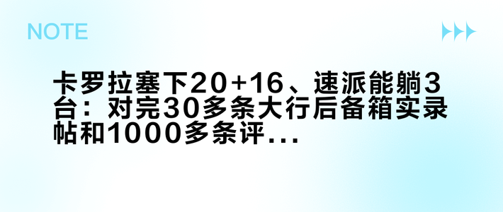 卡罗拉塞下20+16、速派能躺3台：对完30多条大行后备箱实录帖和1000多条评论，我把谁该买基座、谁该捡纸箱、谁其实只是折叠姿势不对排清楚了