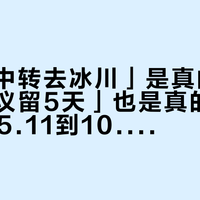 「只是中转去冰川」是真的，「有人建议留5天」也是真的：翻完2025.11到10.16的15篇带日期在地战报和近百条评论，我把埃尔卡拉法特理成了一张留几天、怎么动、现金花在哪、吃什么买什么、哪条团值得排的表