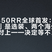宝马F450RR全球首发：「电子离合」是选装、两个海外价口径还没对上——决定等不等之前，先把这三本账算清