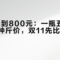 从20元到800元：一瓶五粮液的十二种斤价，双11先比容量再比价