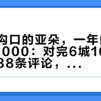九寨沟沟口的亚朵，一年内从400喊到2000：对完6城10篇实测帖、88条评论，这本景区亚朵「确定性账」我一次摆清