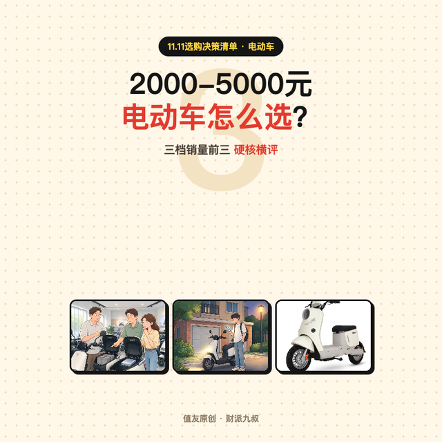 电动车2000-5000怎么选？三档销量王+硬核科普
