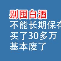 白酒，不能长期保存：买了30多万，基本废了！