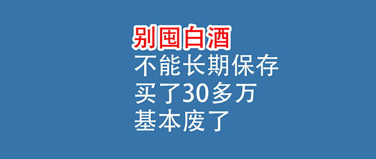 白酒，不能长期保存：买了30多万，基本废了！