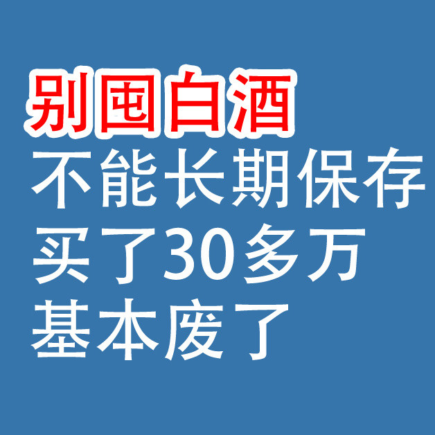 白酒，不能长期保存：买了30多万，基本废了！