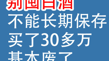 白酒，不能长期保存：买了30多万，基本废了！
