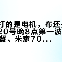 “半价打的是电机，布还是8.8折”：20号晚8点第一波，杜亚803套餐、米家705、科创者第二台半价全撞在一周——下单前先把落地价、电位、分控三本账对完