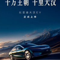 比亚迪大汉上市重塑旗舰标准