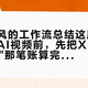 影视飓风的工作流总结这周刷屏：入局AI视频前，先把Xuan酱