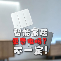 为什么装完智能家居，每个月电费会更多？