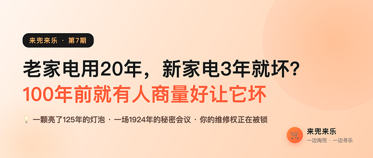 老家电用20年，新家电3年就坏？100年前就有人商量好让它坏