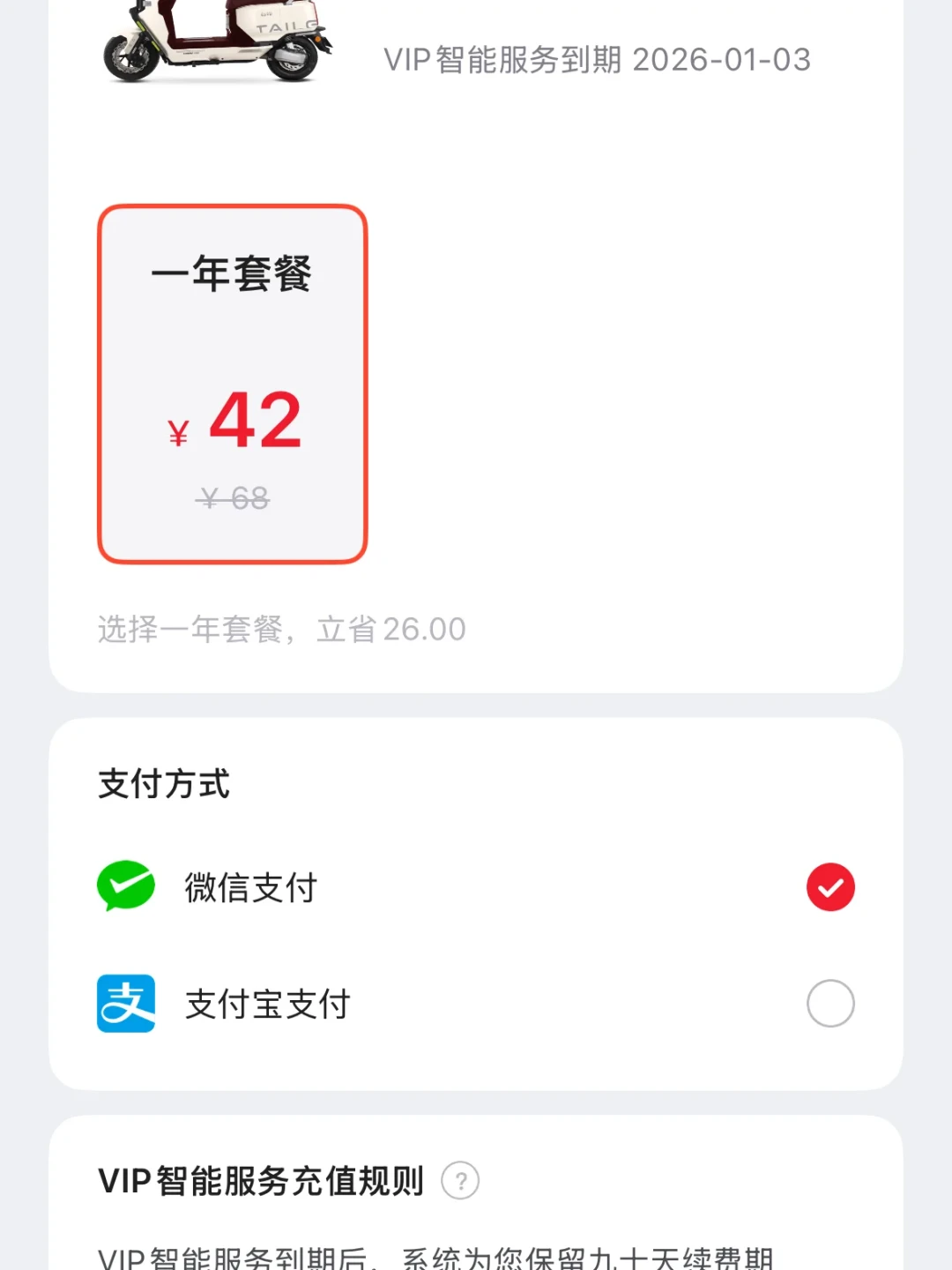 台铃42元年费的
