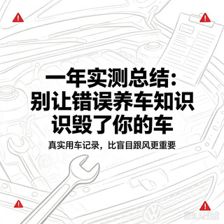 一年实测总结:别让错误养车知识毁了你的车