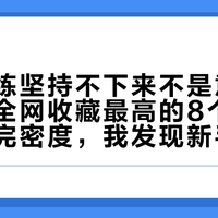 跳绳跟练坚持不下来不是意志力问题：全网收藏最高的8个爆款跟练拆完密度，我发现新手从一开始就排错了顺序