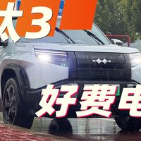 3200公里后，聊聊方程豹钛3闪充版续航/驾驶体验/音响效果